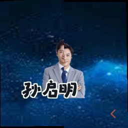 孙启明